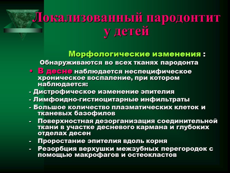 Локализованный пародонтит у детей          